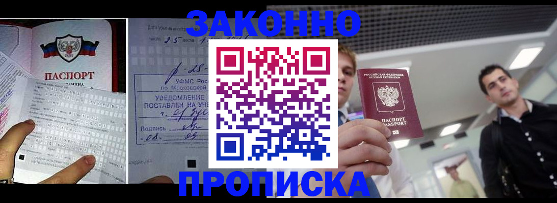 прописка регистрация в Биробиджане