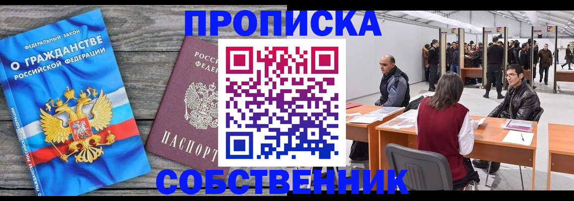 прописка 2025 в Биробиджане